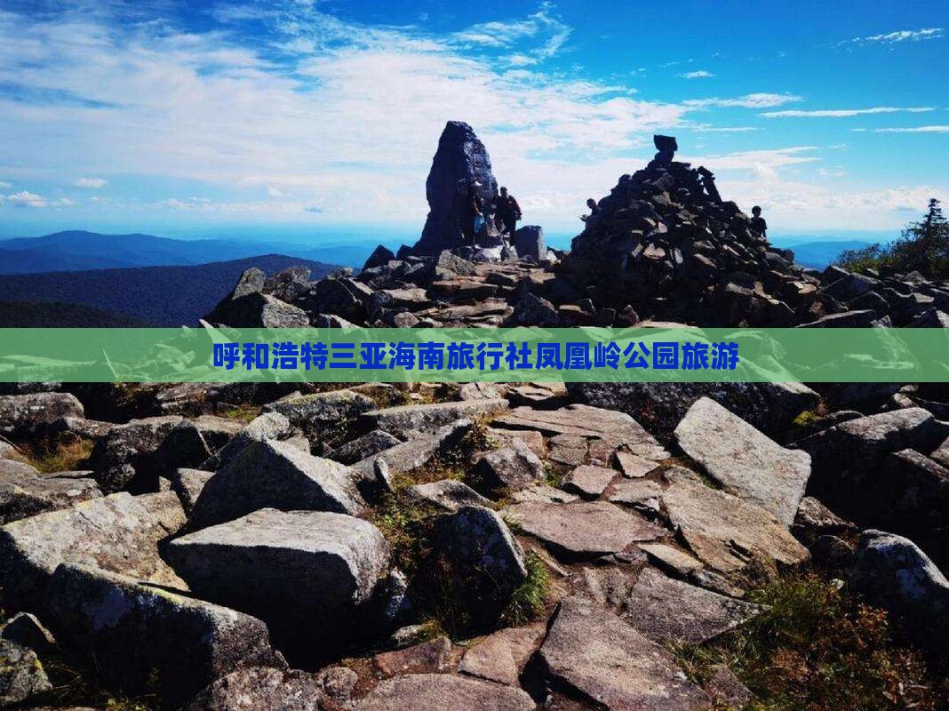 呼和浩特出发三亚凤凰岭公园旅行社