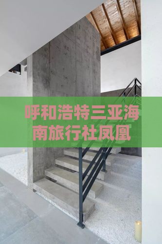呼和浩特出发三亚凤凰岭公园旅行社