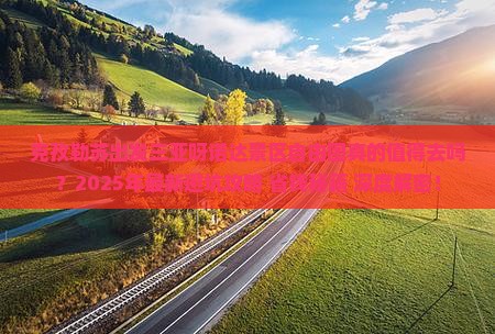克孜勒苏出发三亚呀诺达景区自由团