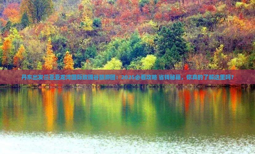 丹东出发三亚亚龙湾国际玫瑰谷大型旅游团