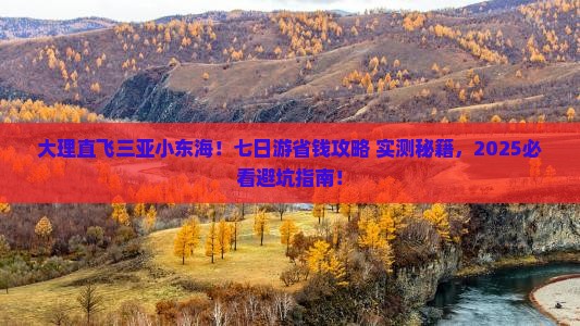 大理前往三亚小东海七日游