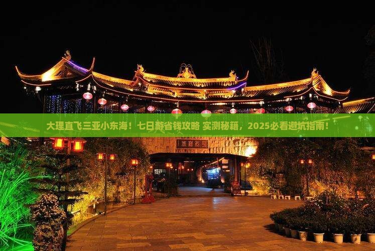 大理前往三亚小东海七日游