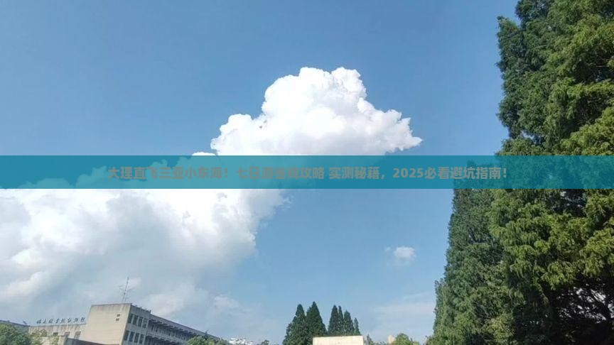 大理前往三亚小东海七日游