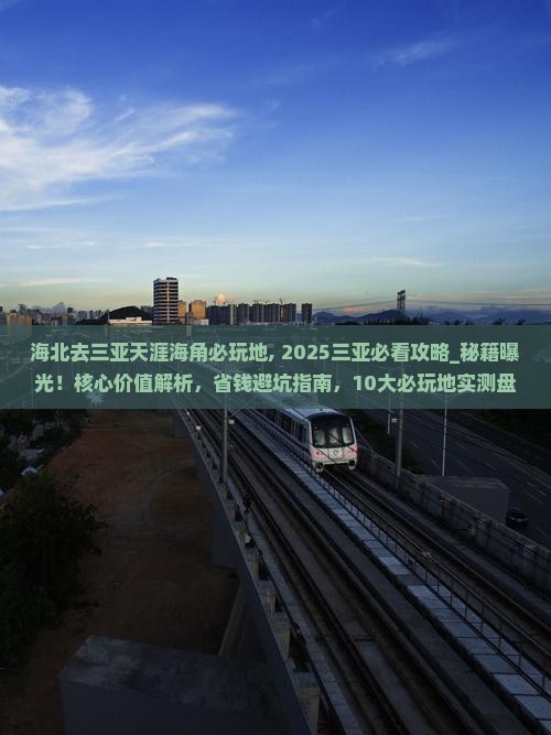 海北去三亚天涯海角必玩地
