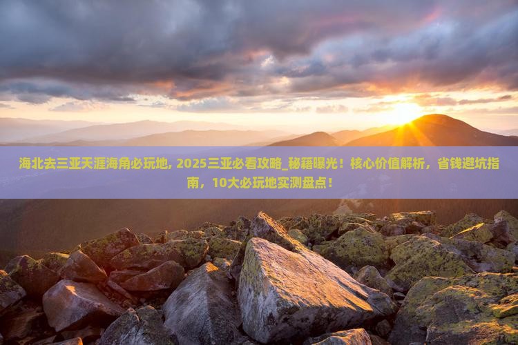 海北去三亚天涯海角必玩地