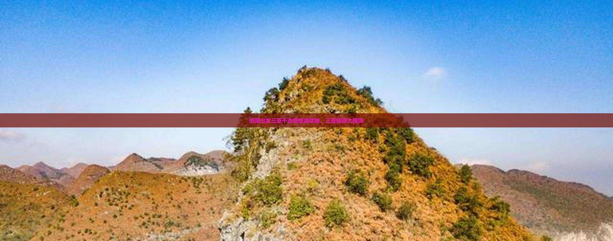 洛阳出发三亚千古情大型旅游团