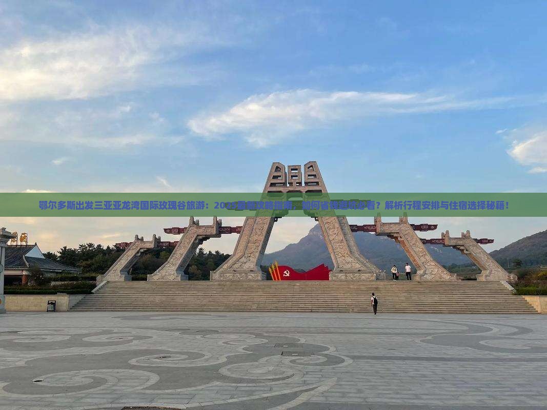 鄂尔多斯出发三亚亚龙湾国际玫瑰谷旅游