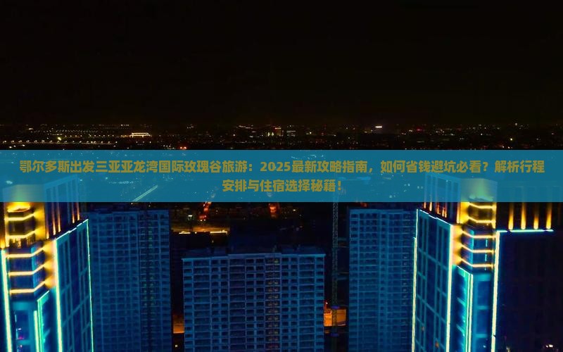 鄂尔多斯出发三亚亚龙湾国际玫瑰谷旅游