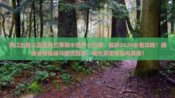 丽江出发三亚亚特兰蒂斯水世界七日游