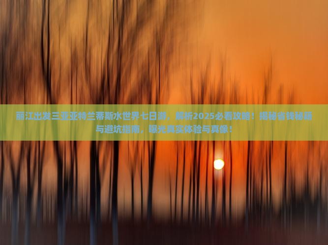 丽江出发三亚亚特兰蒂斯水世界七日游