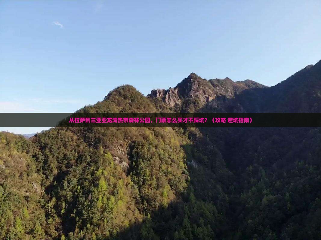 拉萨出发三亚亚龙湾热带森林公园门票