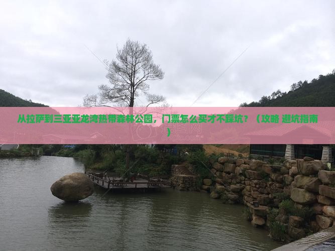 拉萨出发三亚亚龙湾热带森林公园门票