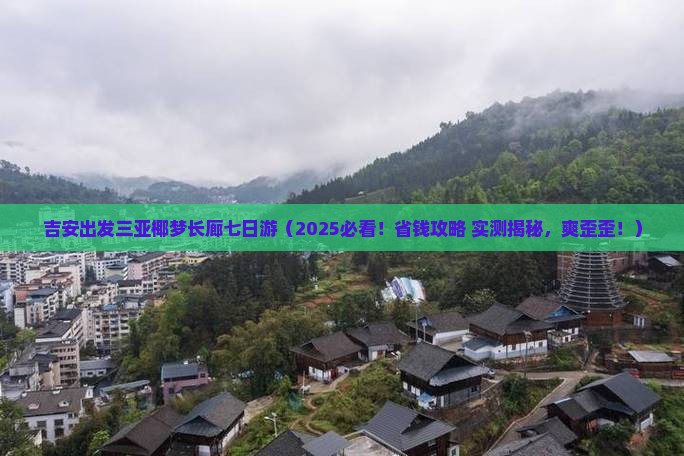 吉安出发三亚椰梦长廊七日游