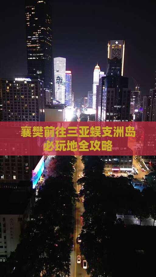 襄樊前往三亚蜈支洲岛必玩地