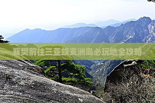襄樊前往三亚蜈支洲岛必玩地