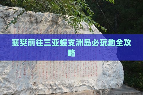 襄樊前往三亚蜈支洲岛必玩地