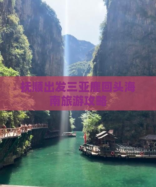 抚顺出发三亚鹿回头旅行社