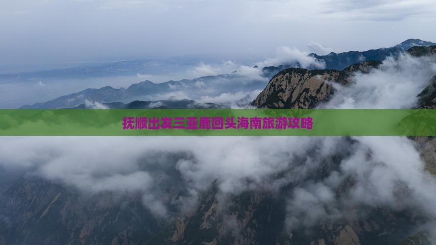 抚顺出发三亚鹿回头旅行社