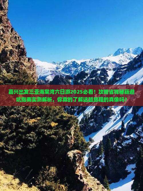 嘉兴出发三亚海棠湾六日游