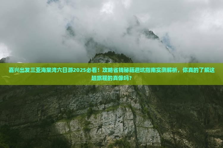 嘉兴出发三亚海棠湾六日游