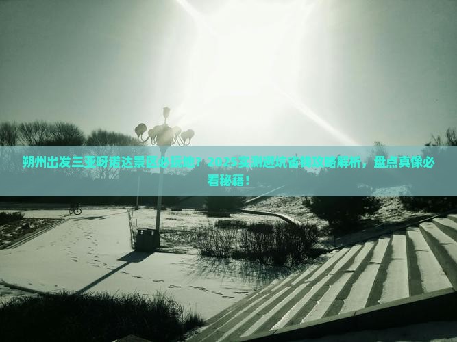 朔州出发三亚呀诺达景区必玩地