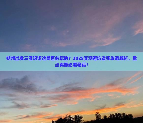 朔州出发三亚呀诺达景区必玩地