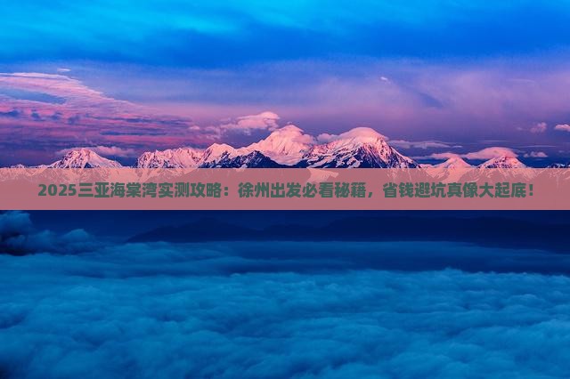 徐州出发三亚海棠湾必玩地 徐州出发三亚海棠湾必玩地