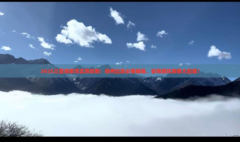 徐州出发三亚海棠湾必玩地 徐州出发三亚海棠湾必玩地