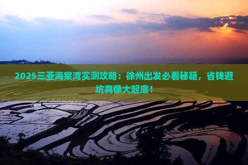 徐州出发三亚海棠湾必玩地 徐州出发三亚海棠湾必玩地