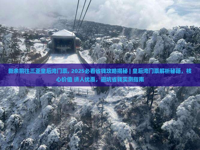 新余前往三亚皇后湾门票