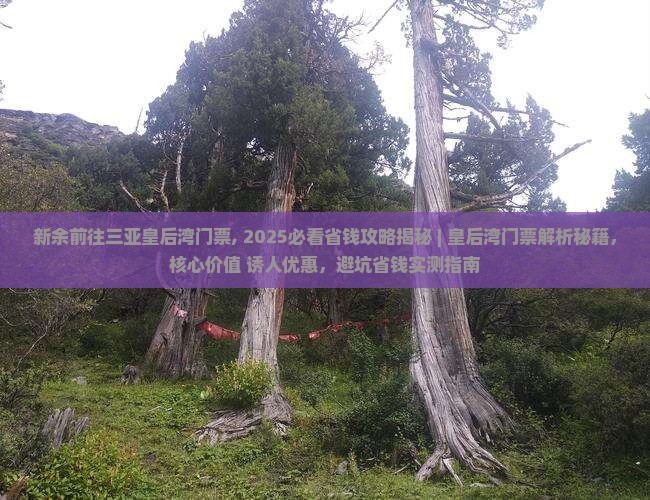 新余前往三亚皇后湾门票