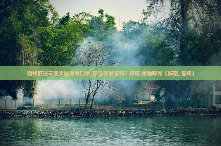 衢州前往三亚天涯海角门票