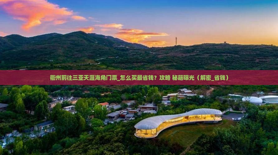 衢州前往三亚天涯海角门票