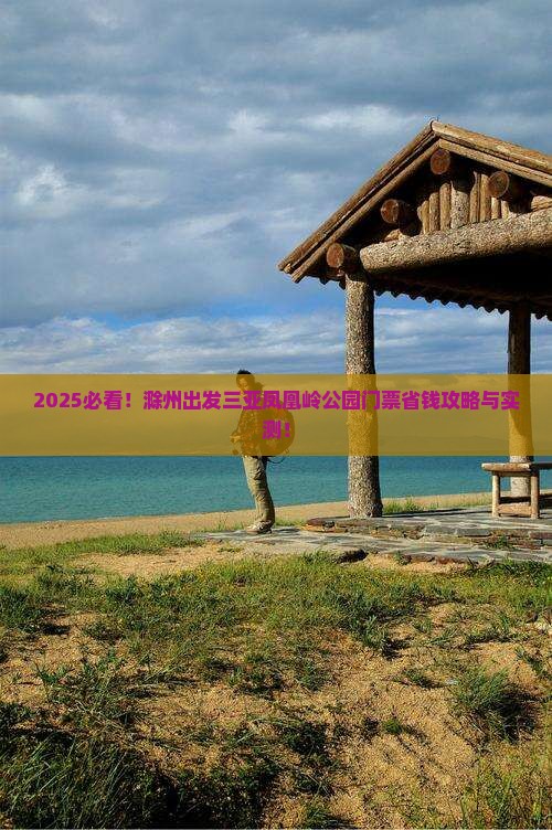 滁州出发三亚凤凰岭公园门票