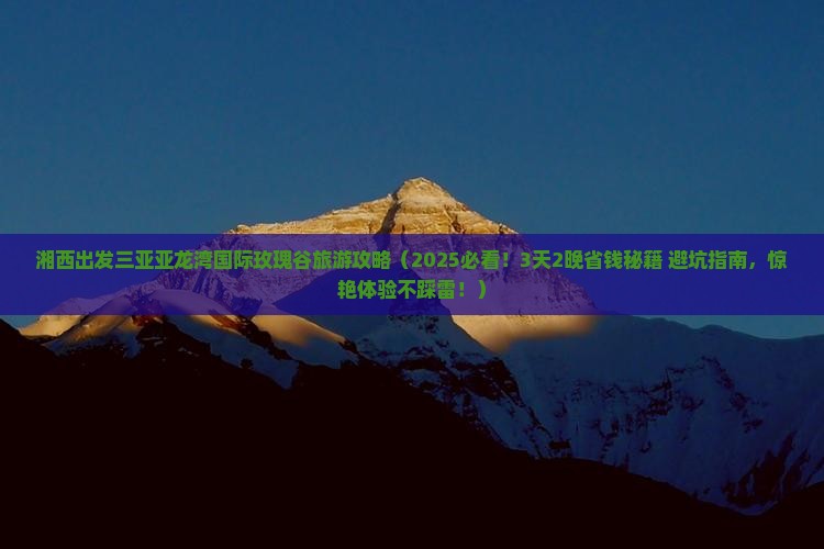 湘西出发三亚亚龙湾国际玫瑰谷旅游