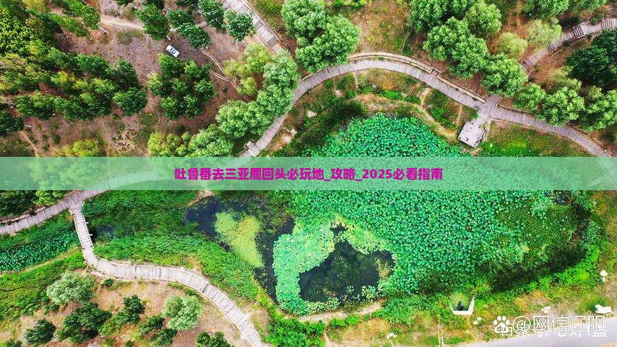 吐鲁番去三亚鹿回头必玩地