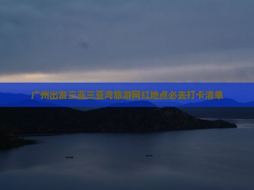 广州出发三亚三亚湾旅游网红地点
