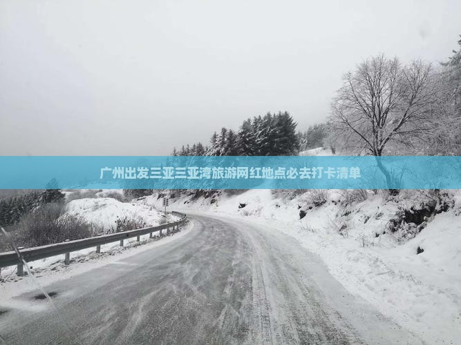 广州出发三亚三亚湾旅游网红地点