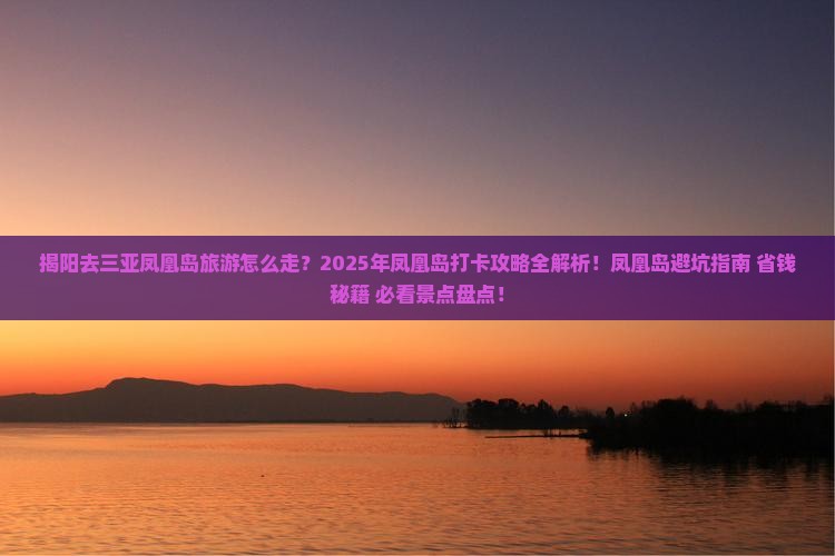 揭阳去三亚凤凰岛旅游打卡点