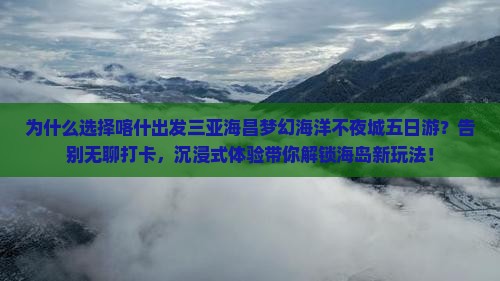 喀什出发三亚海昌梦幻海洋不夜城五日游