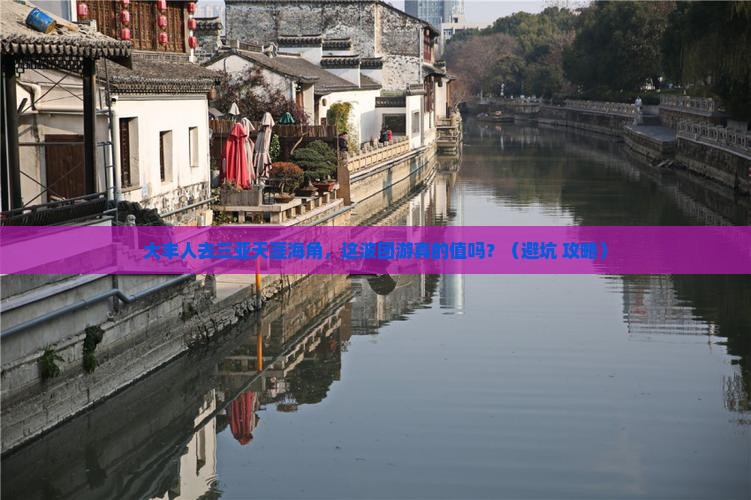 大丰前往三亚天涯海角团体旅游