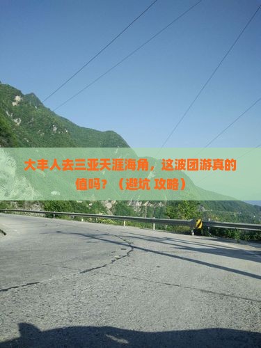 大丰前往三亚天涯海角团体旅游