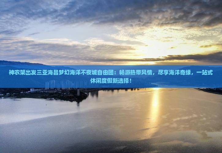 神农架出发三亚海昌梦幻海洋不夜城自由团