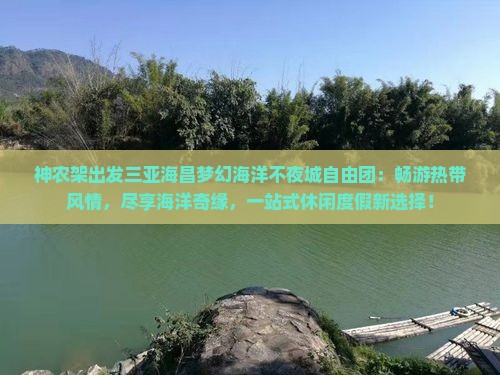 神农架出发三亚海昌梦幻海洋不夜城自由团
