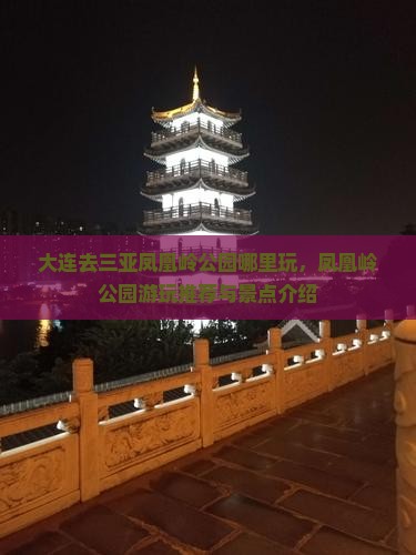 大连去三亚凤凰岭公园哪里玩