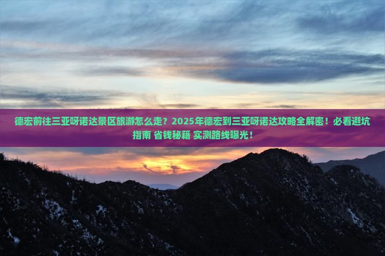 德宏前往三亚呀诺达景区旅游