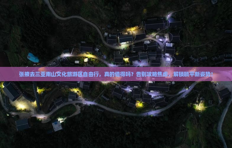 张掖去三亚南山文化旅游区自由行
