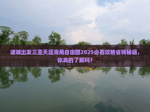 诸城出发三亚天涯海角自由团