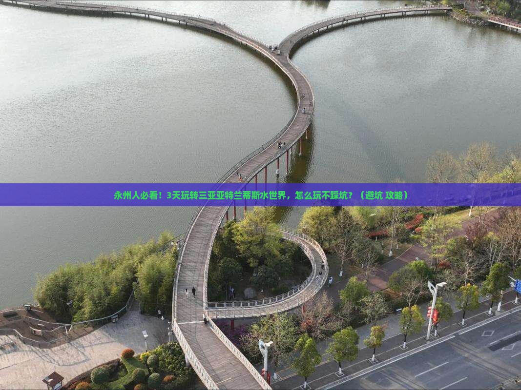 永州出发三亚亚特兰蒂斯水世界三日游