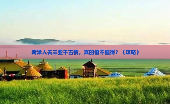 菏泽去三亚千古情旅游